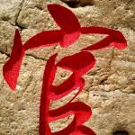 村名地标刻字细节