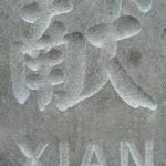 刻字细节未上色