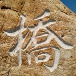 村名地标刻字细节