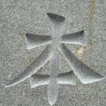 校训刻字未上色