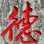 刻字细节