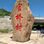 村名地标刻字照片