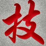 刻字细节照片
