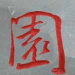 刻字细节部分