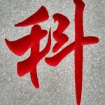 刻字细节照片