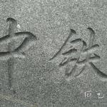 门牌石刻字细节未上色