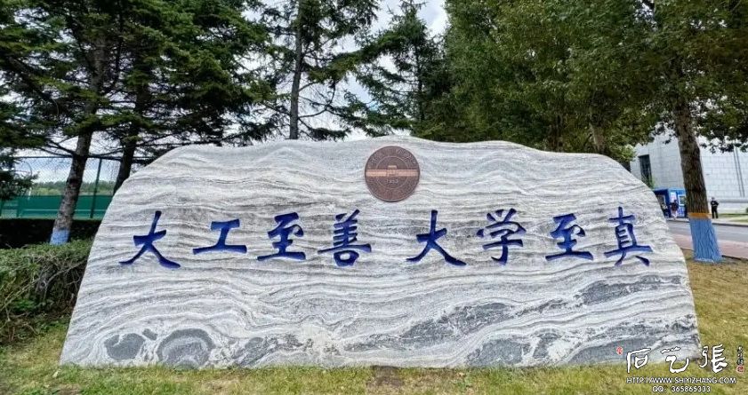 校训石哈尔滨工程大学校训石