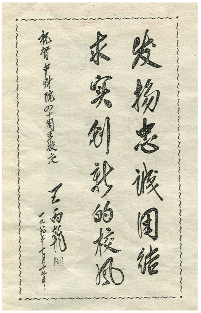 王丙乾题写的校训
