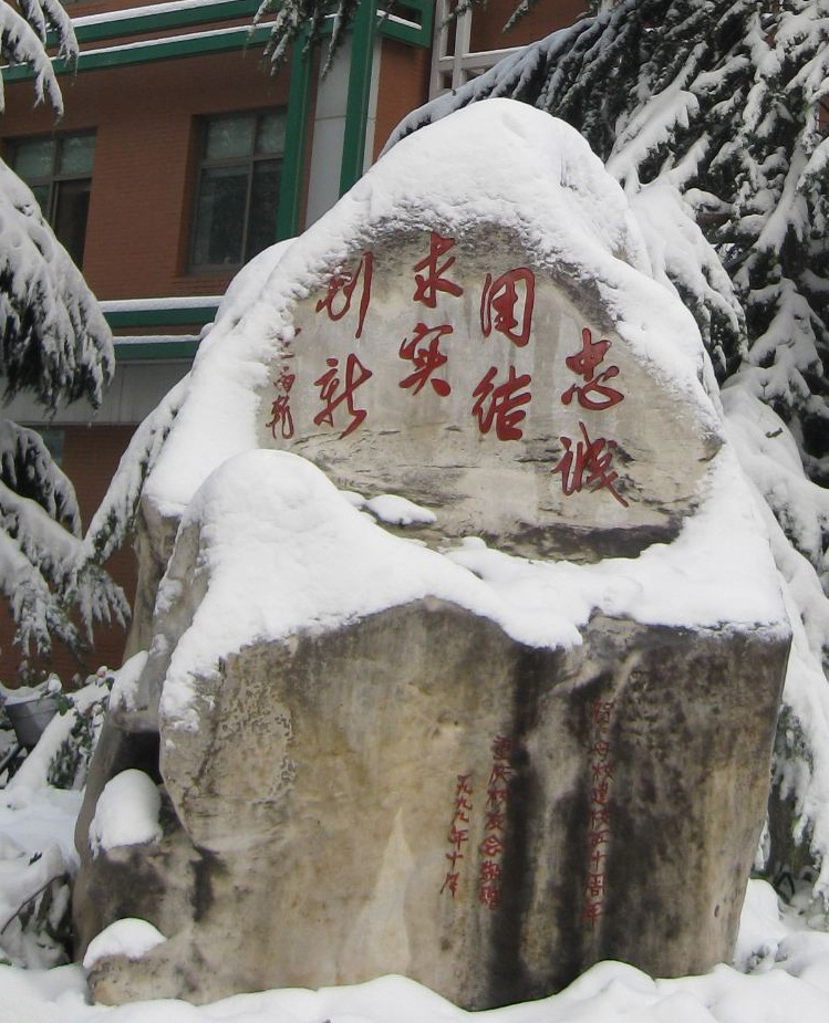 中央财经大学校训石