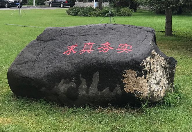 内蒙古大学校训石：求真务实