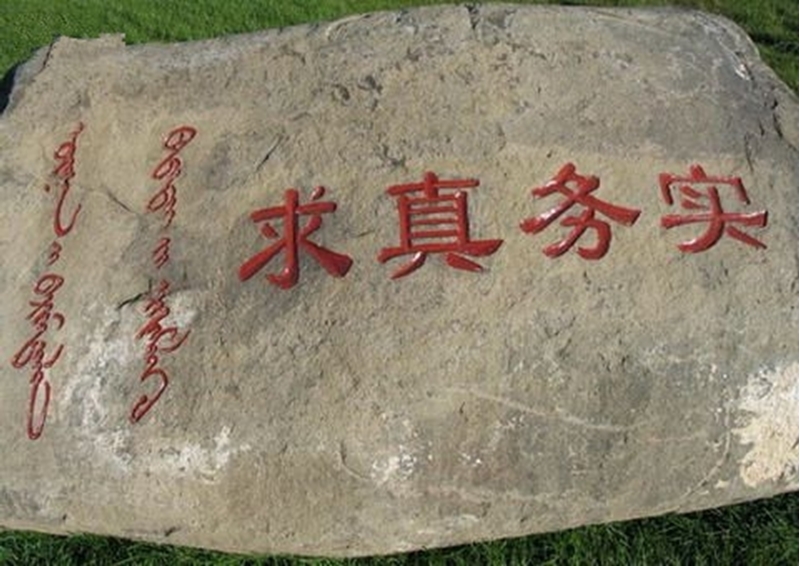 内蒙古大学校训石：求真务实