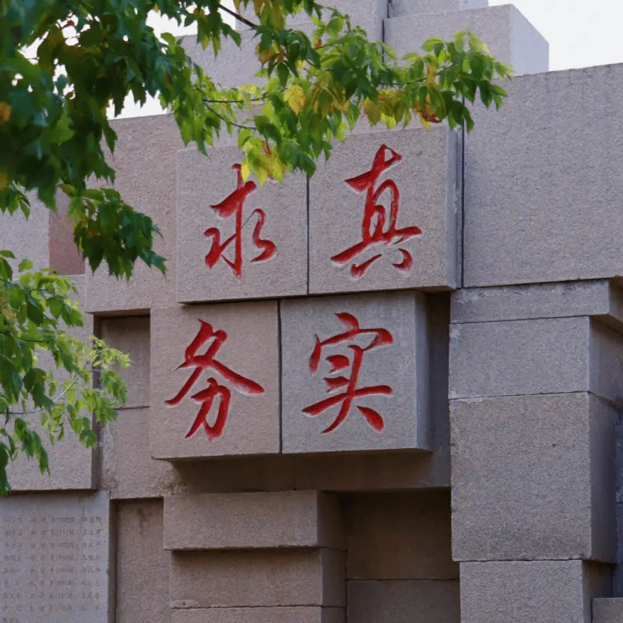 内蒙古大学校训：求真务实