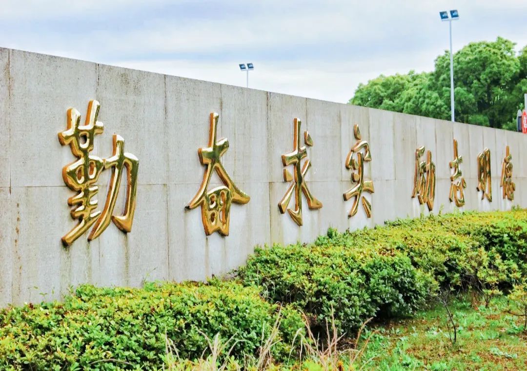 ‌华东理工大学校训墙