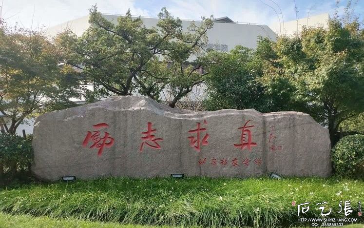 《励志求真》校园文化石