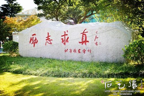 《励志求真》校园文化石