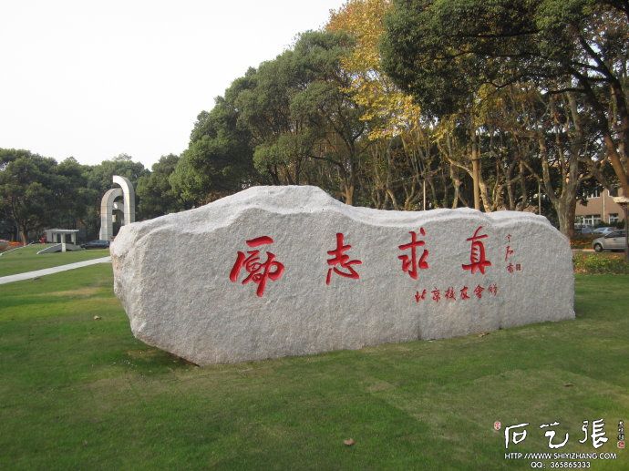 《励志求真》校园文化石