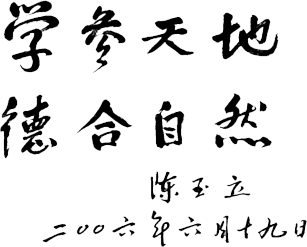 东北林业大学校训题词