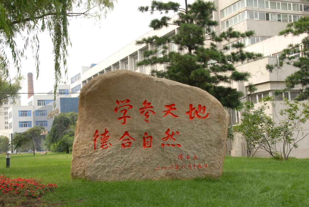 东北林业大学校训石
