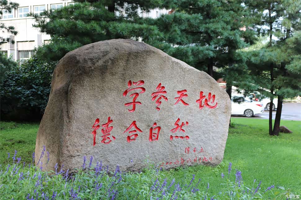 东北林业大学校训石
