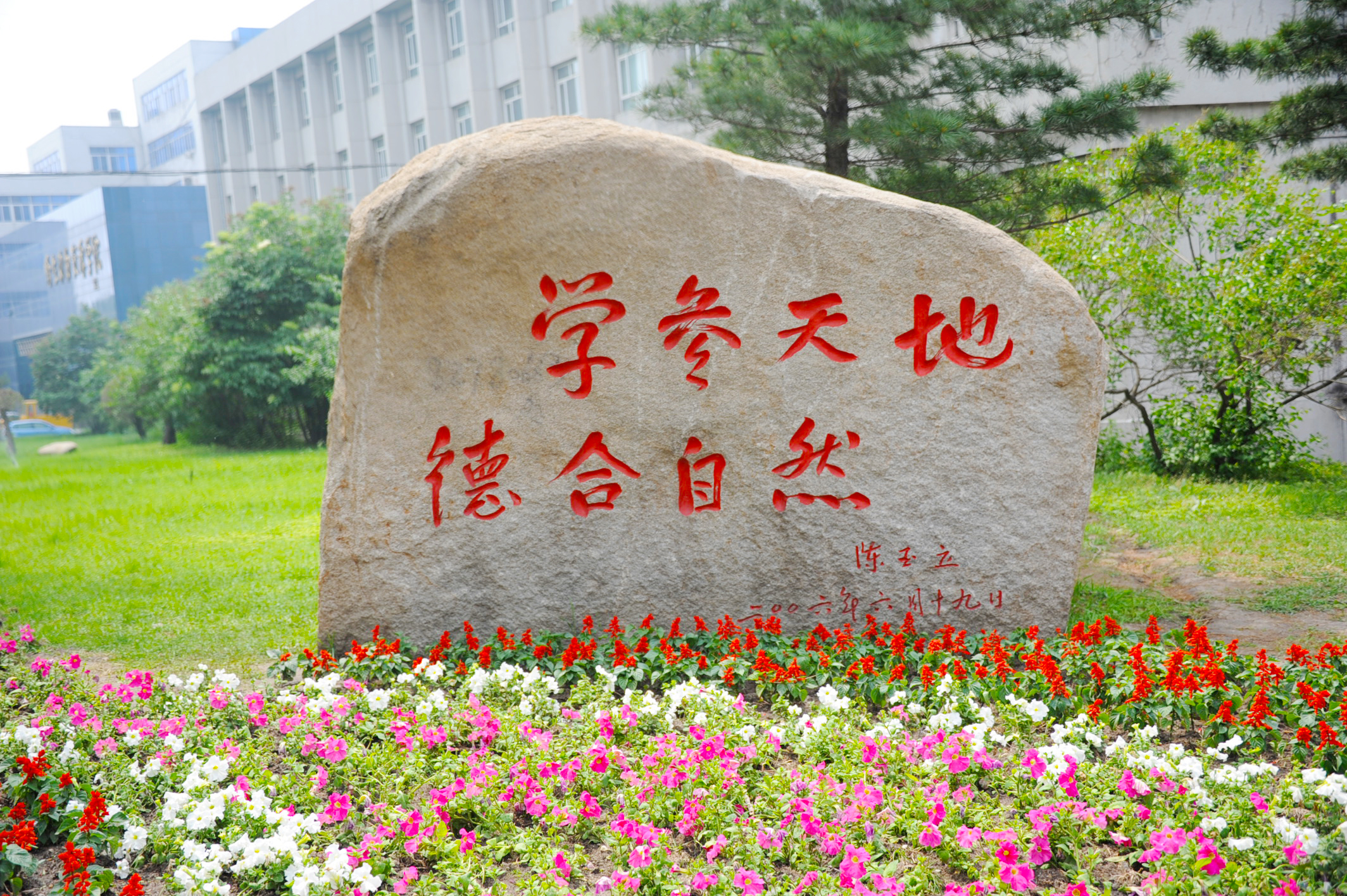 东北林业大学校训石