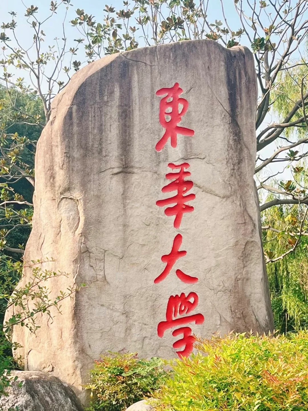 东华大学校名石