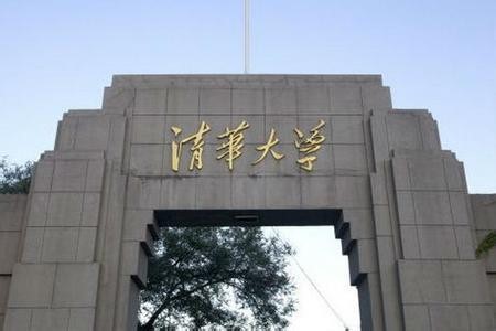 清华大学校名牌