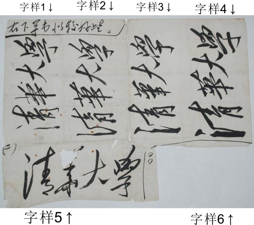 清华大学毛泽东题字字样