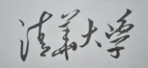  根据徽章模拟复原遗失的毛泽东题字