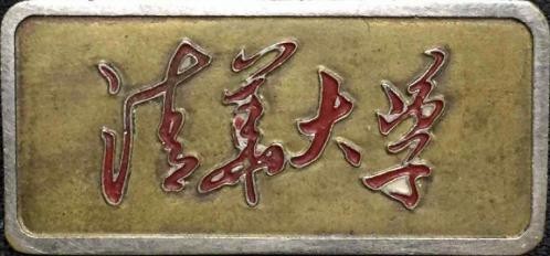 50年代清华大学校徽章 