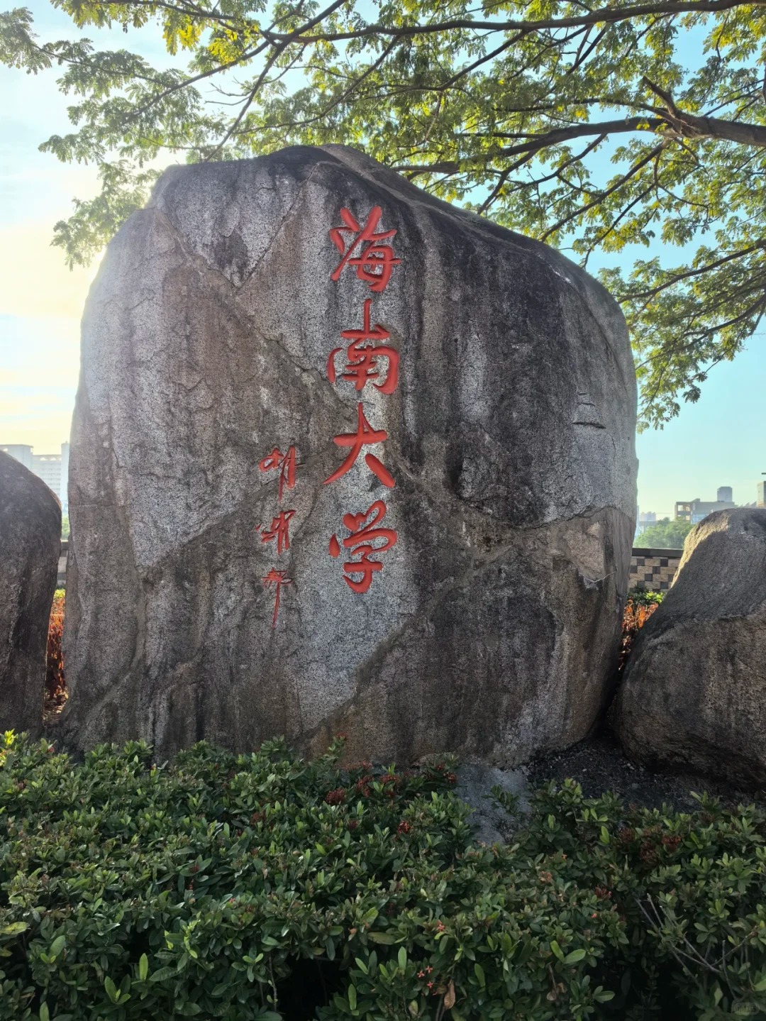 校名石