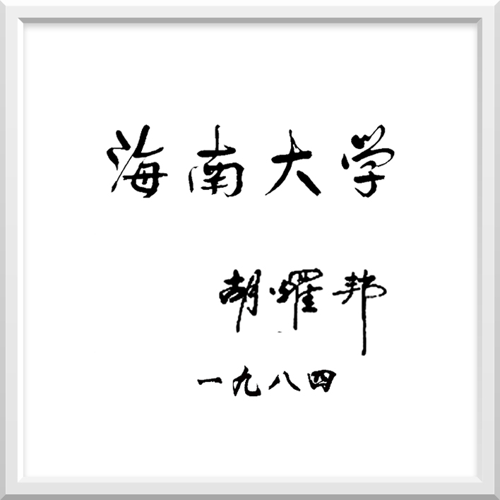 海南大学校名题字