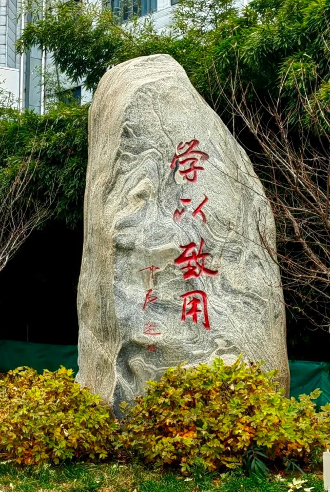 北京联合大学校训石