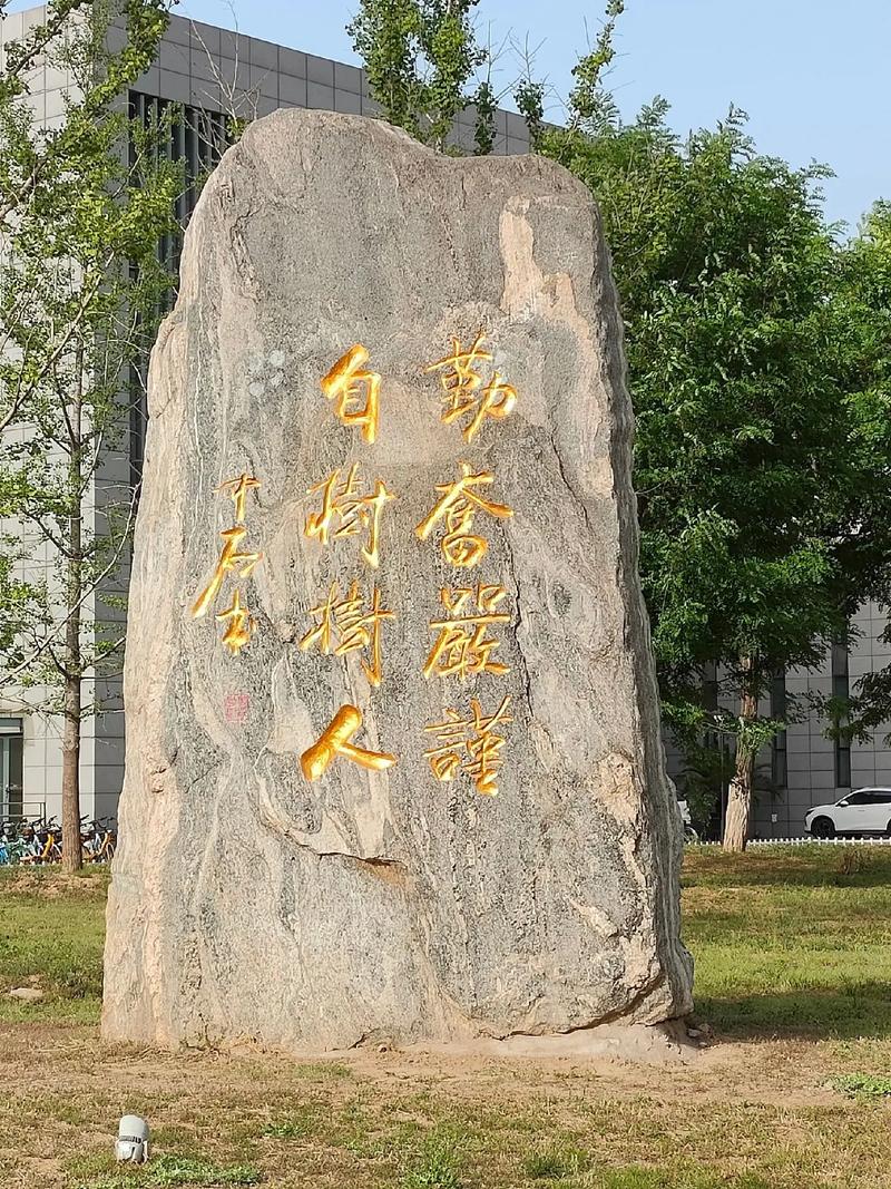 天津师范大学校训石