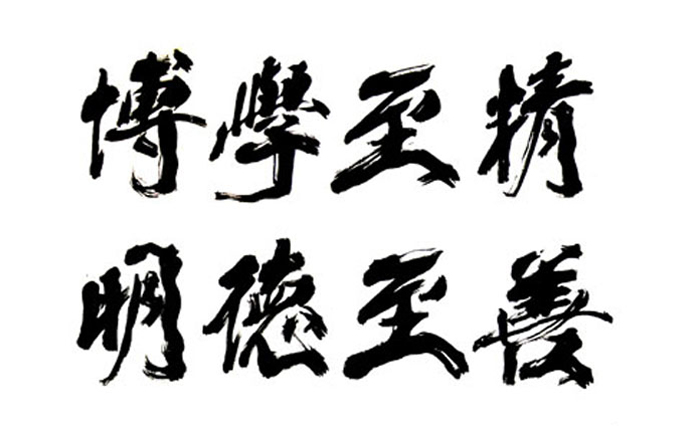 南京医科大学校训题字