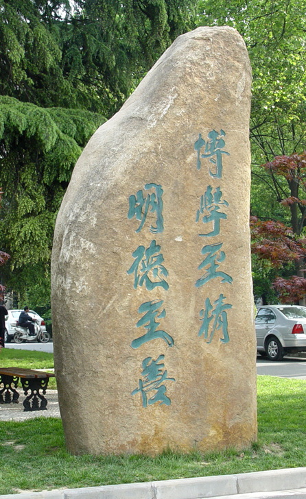 南京医科大学校训石