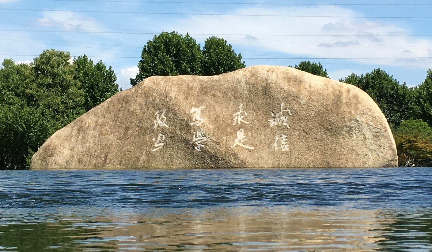 南京审计大学校训石