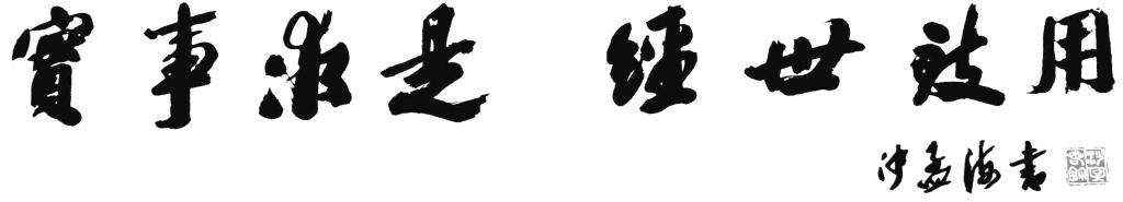 校训题字