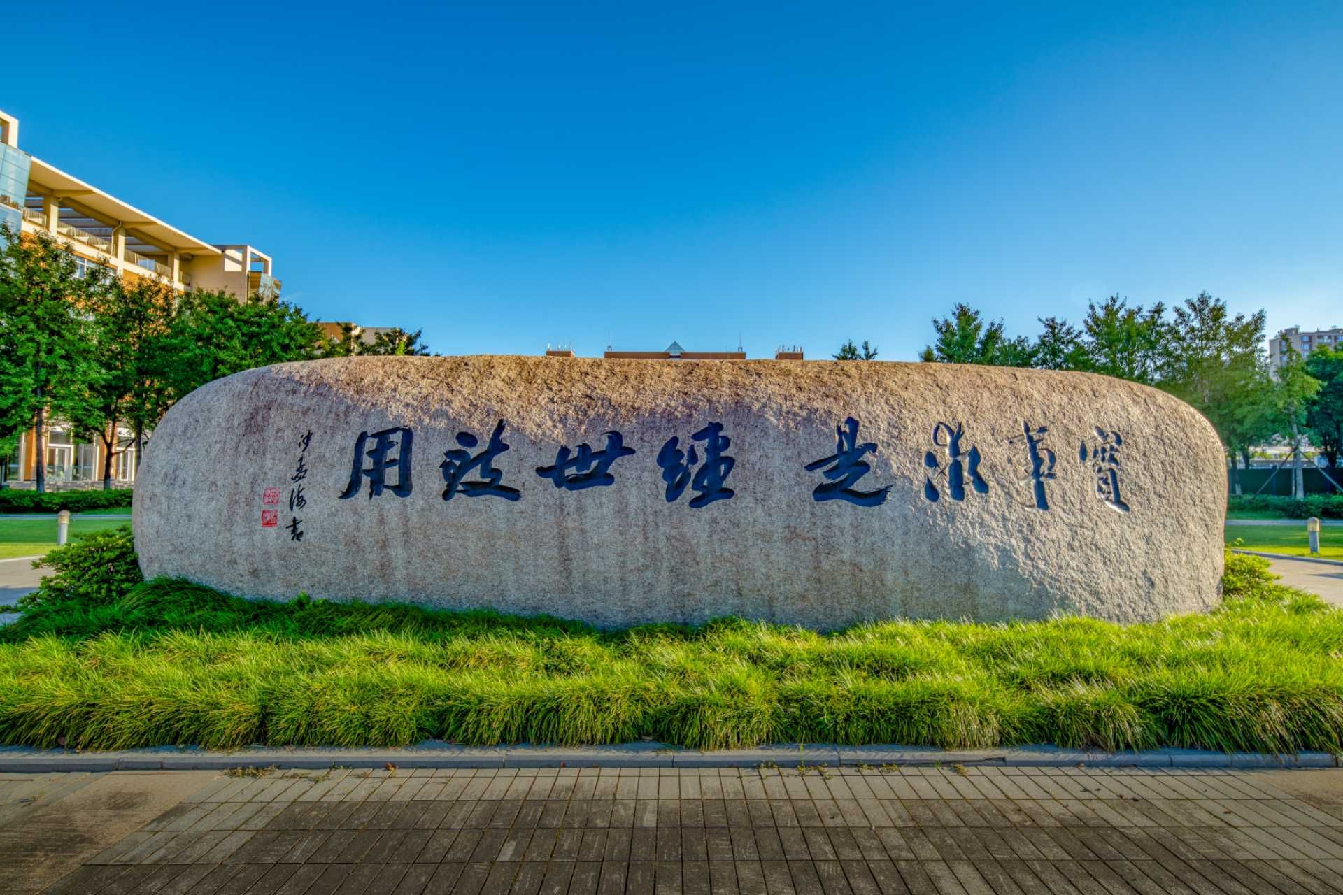 宁波大学校训石