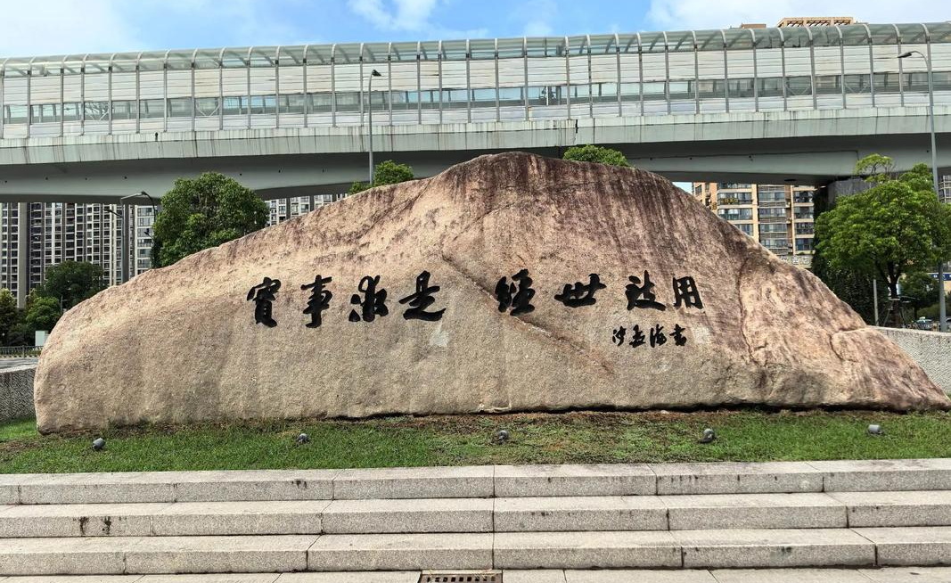 宁波大学校训石