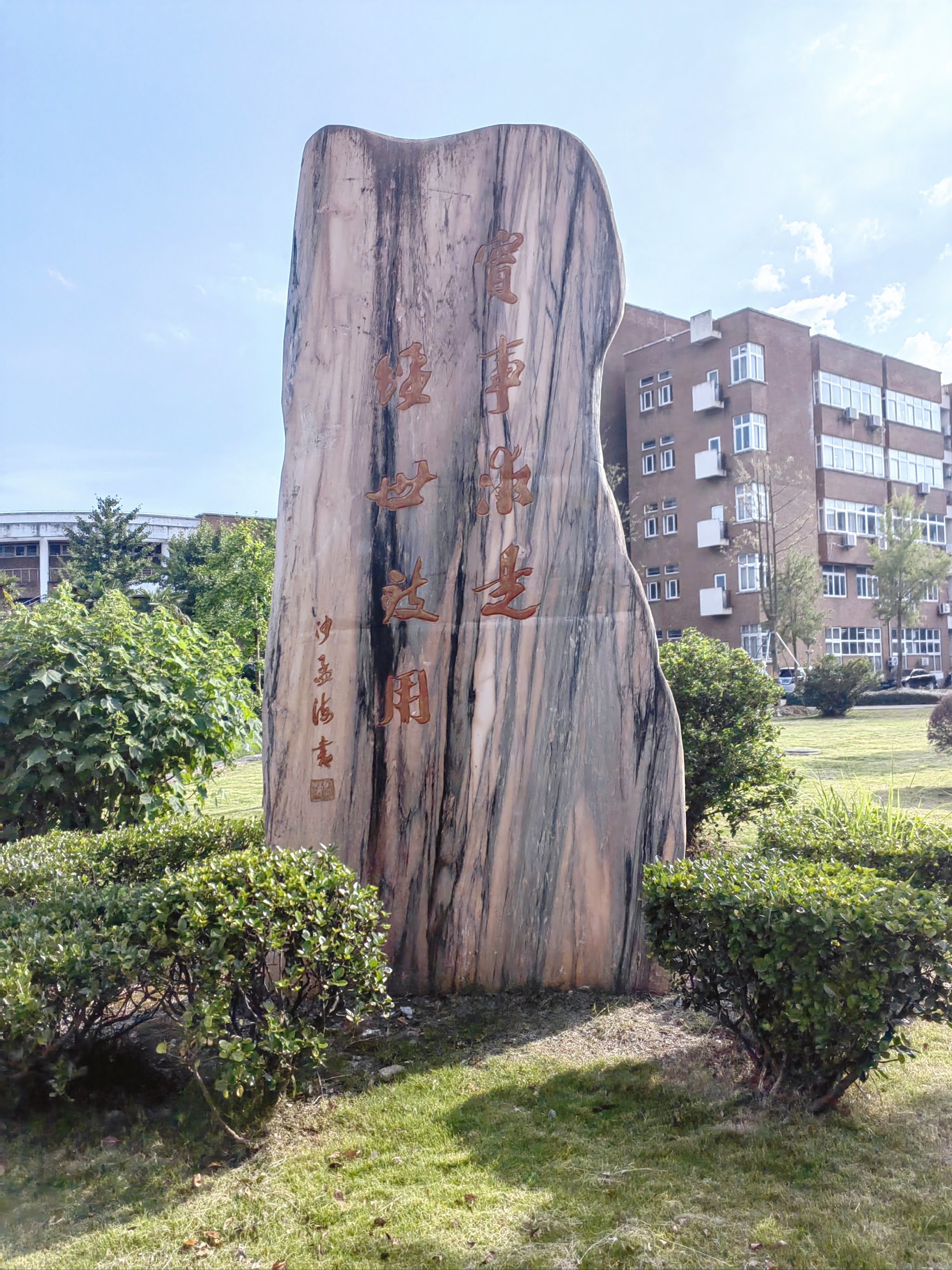 宁波大学校训石