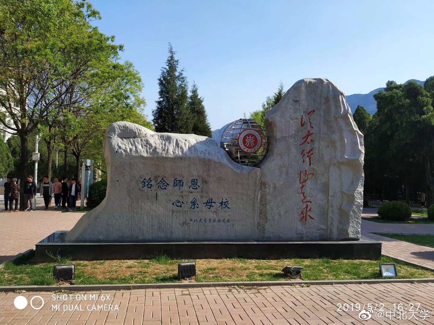 中北大学校训石
