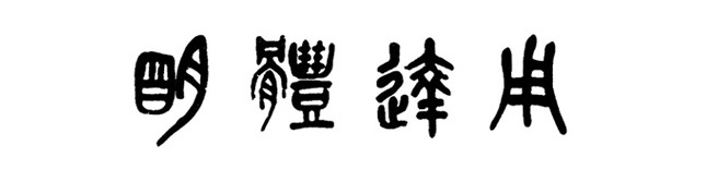 校训题字