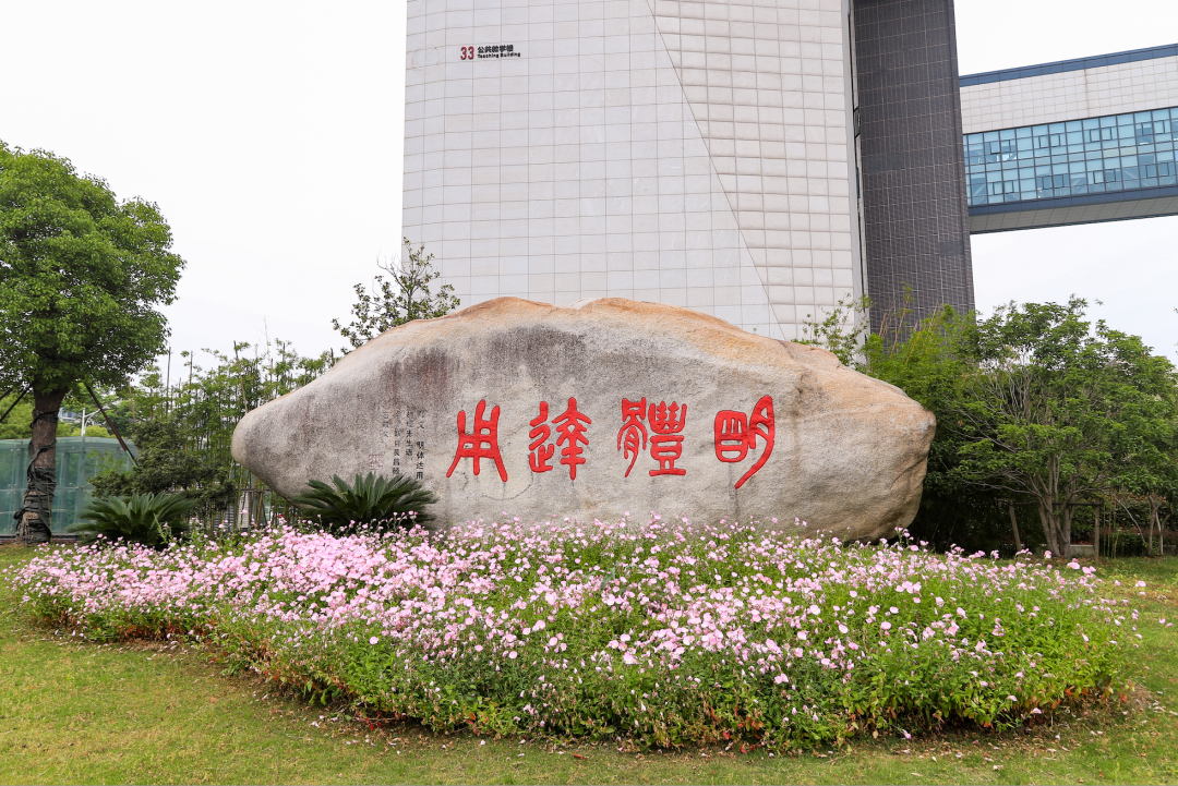 湖州师范学院校训石