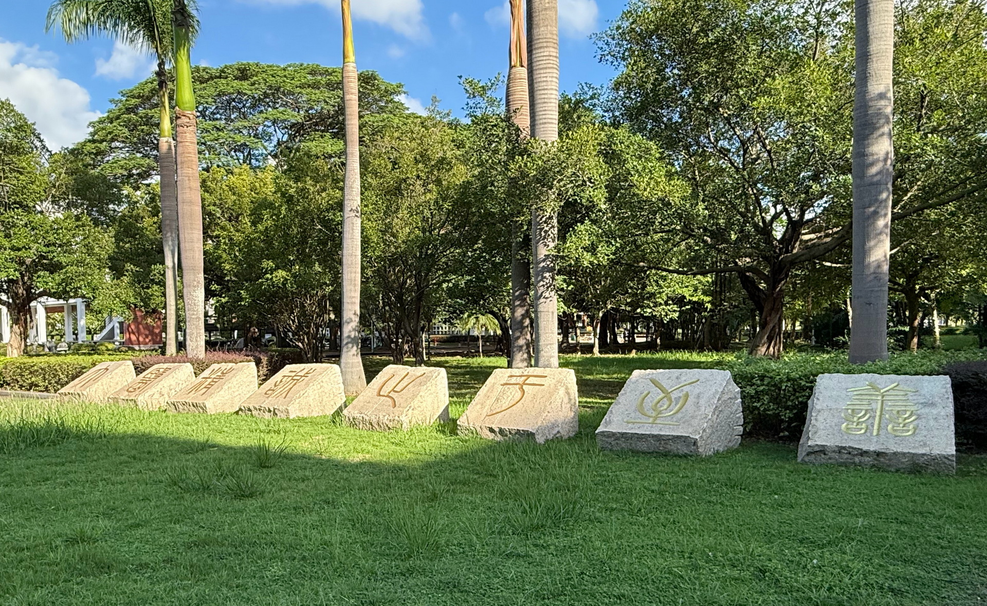 福建中医药大学校训石