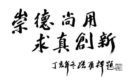 浙江科技大学校训题字