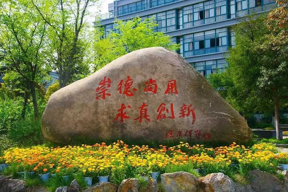 浙江科技大学校训石