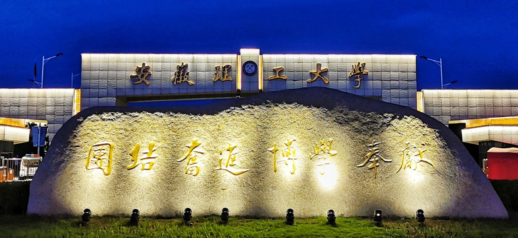 安徽理工大学校训石