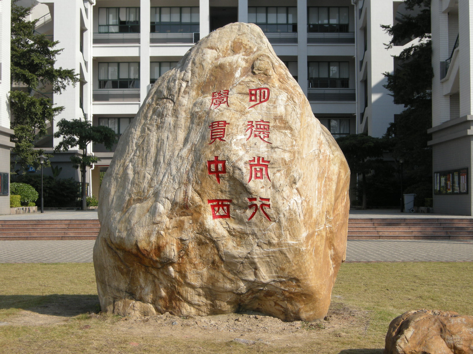 广东外语外贸大学校训石
