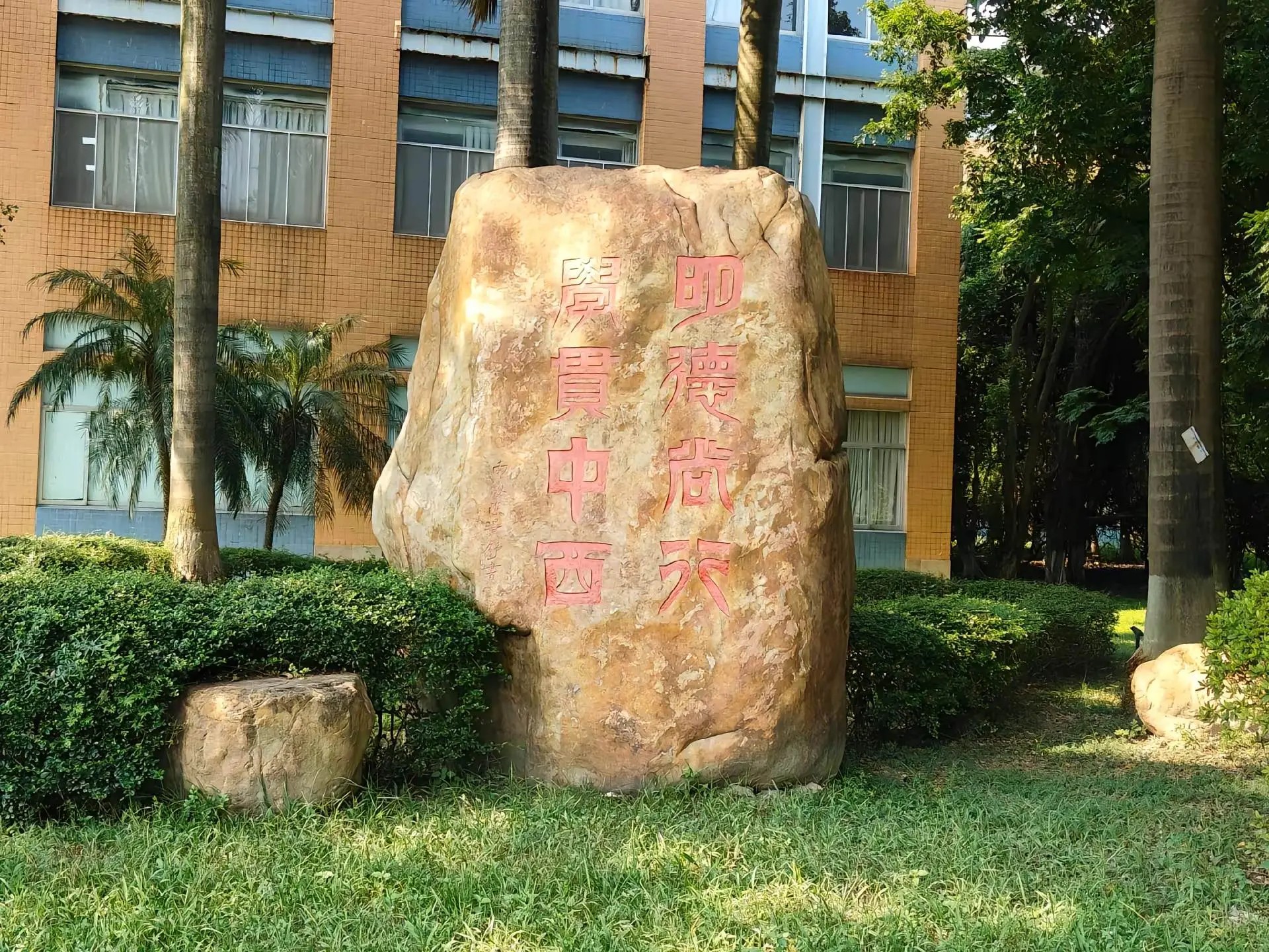 广东外语外贸大学校训石