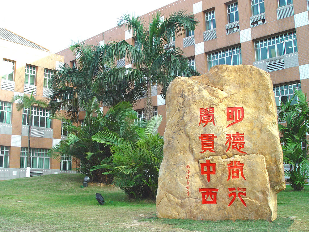 广东外语外贸大学校训石
